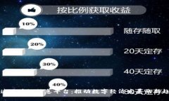 大连区块链信息平台：推