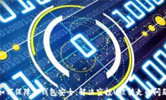   如何保障TP钱包安全：解决空投U被转走的问题