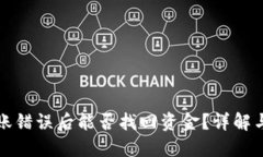 TP钱包转账错误后能否找回资金？详解与解决方案