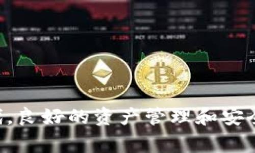   如何在TP钱包中领取LUNA：详细指南和常见问题解答 / 

 guanjianci TP钱包, LUNA, 数字货币, 加密货币 /guanjianci 

引言
近年来，数字货币的崛起使得越来越多的人开始关注加密货币的投资和使用。特别是LUNA这类平台代币，由于其在生态系统中的重要性，吸引了不少投资者的注意。TP钱包作为一个安全、便捷的数字货币钱包，为用户提供了一个可靠的存储和管理加密资产的工具。本文将详细介绍如何在TP钱包中领取LUNA以及常见问题解答，帮助用户更好地利用这一数字资产。

第一部分：什么是TP钱包？
TP钱包是一款多链数字货币钱包，支持以太坊、比特币、波场等多种主流公链。同时，TP钱包通过安全性、用户友好性和功能多样性赢得了许多用户的喜爱。用户可以通过TP钱包轻松地进行数字资产的存储、转账、交易等操作。此外，TP钱包具有去中心化的特点，确保用户对私人密钥的控制，从而增强了资产的安全性。

第二部分：LUNA是什么？
LUNA是Terra区块链网络的原生代币，其设计目的是支持稳定币的发行和维护。LUNA的主要功能包括抵押、治理和激励机制，帮助Terraform生态系统稳定运作。近年来，LUNA因其价格波动和应用场景受到广泛关注，不少投资者选择在TP钱包中持有和管理LUNA资产。

第三部分：如何在TP钱包中领取LUNA？
在TP钱包中领取LUNA涉及以下几个步骤：
ol
    listrong下载并安装TP钱包：/strong用户可以通过官方网站或应用商店下载TP钱包，并按照提示进行安装。/li
    listrong创建或导入钱包：/strong打开TP钱包应用后，用户可以选择创建一个新钱包或导入已有的钱包。创建新钱包时，需要妥善保存助记词，确保资金安全。/li
    listrong添加LUNA资产：/strong在TP钱包主界面，点击“添加资产”，然后在搜索框中输入“LUNA”，选择并添加该代币。/li
    listrong领取LUNA：/strong完成添加后，用户可以在钱包中查看LUNA余额。如果有外部交易所或者其他用户发来的LUNA转账，确认交易后，将其添加到TP钱包中。/li
/ol
通过以上步骤，用户便可以在TP钱包中顺利领取到LUNA代币。需要注意的是，确认交易需要一定的时间，具体时间取决于网络状况。

第四部分：TP钱包中LUNA的使用和管理
在TP钱包中领取到LUNA后，可以通过以下方式进行管理：
ol
    listrong查看余额：/strong用户可以随时在TP钱包中查看LUNA的实时余额，帮助管理资产。/li
    listrong转账和兑换：/strong用户可以直接在TP钱包中进行LUNA的转账和兑换操作，支持与多种数字货币进行兑换。/li
    listrong参与治理：/strong如果用户持有一定数量的LUNA，还可以参与Terra网络的治理投票，对生态发展提出建议。/li
/ol
通过合理管理LUNA资产，用户不仅可以跟踪收益，还能对未来的投资做出更准确的判断。

常见问题解答
h4问题1：TP钱包安全吗？/h4
TP钱包是一个去中心化的钱包，用户的资产私钥存储在本地设备中，而非在服务器上。这样可以有效减少黑客攻击的风险。然而，安全性也取决于用户对私钥的管理和保管。用户应该定期备份助记词，并用安全的方式保管，避免因忘记或丢失而导致资产损失。

h4问题2：怎样确保领取的LUNA没有被丢失或错误转账？/h4
在转账和领取LUNA时，用户需要仔细检查接收地址是否正确，建议在发送LUNA之前先进行小额测试。同时，了解交易状态可以帮助用户确认交易是否成功。

h4问题3：TP钱包是否支持多种加密货币？/h4
TP钱包支持多种主流的加密货币，不仅限于LUNA。用户可以在TP钱包中管理如比特币、以太坊等多种数字资产，方便一站式管理。

h4问题4：如何处理TP钱包中的交易失败？/h4
如果在TP钱包中遇到交易失败的情况，用户可以先检查网络连接，再确认交易信息是否正确。如果交易依然失败，可以与TP钱包的客服团队联系，以获取进一步的帮助和支持。

h4问题5：LUNA的价格波动大吗？/h4
与其他数字货币一样，LUNA的价格也受市场供需、政策影响等多种因素的影响，价格波动较大。用户在投资LUNA时，需关注市场动态，合理配置资产。

h4问题6：TP钱包如何进行更新和维护？/h4
TP钱包会定期推出版本更新，以修复漏洞和提升使用体验。用户应定期检查应用中的更新提醒，并及时更新到最新版本，以确保钱包的安全性和稳定性。

总结
本文详细介绍了如何在TP钱包中领取LUNA，并解答了用户在使用过程可能遇到的常见问题。希望能帮助用户更高效地管理和使用LUNA资产。在数字货币快速发展的时代，良好的资产管理和安全意识是每一位用户都应当具备的。