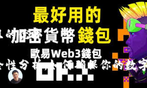 思考一个且的优质

TP钱包安全性分析：如何确保你的数字资产安全？