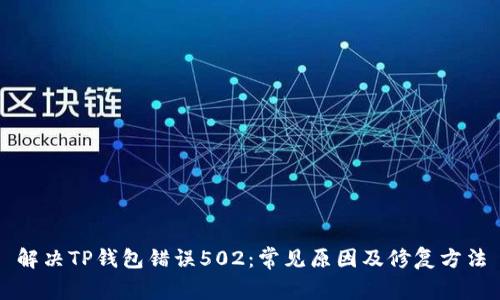 解决TP钱包错误502：常见原因及修复方法
