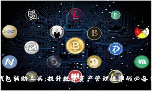 TP钱包辅助工具：提升数字资产管理效率的必备伴侣