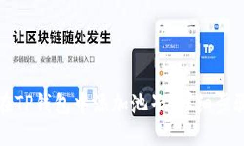 如何在TP钱包中添加池子：详细步骤指导