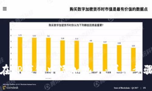 如何在TP钱包中添加池子：详细步骤指导