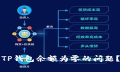 如何解决TP钱包余额为零的问题？全面指南