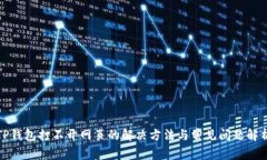 TP钱包打不开网页的解决方法与常见问题解析