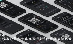 优质如何在TP钱包中更改密码？详细步骤及解决方